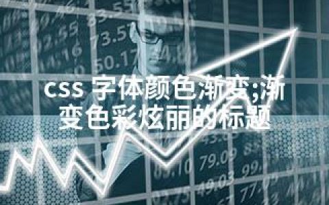 css 字体颜色渐变;渐变色彩炫丽的标题