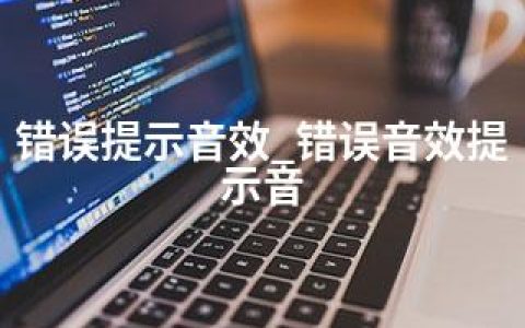 错误提示音效_错误音效提示音