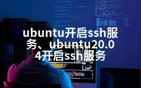 ubuntu开启ssh服务、ubuntu20.04开启ssh服务