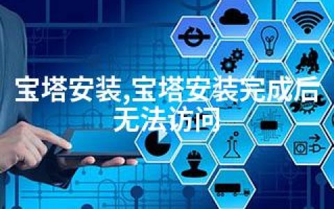 宝塔安装,宝塔安装完成后无法访问