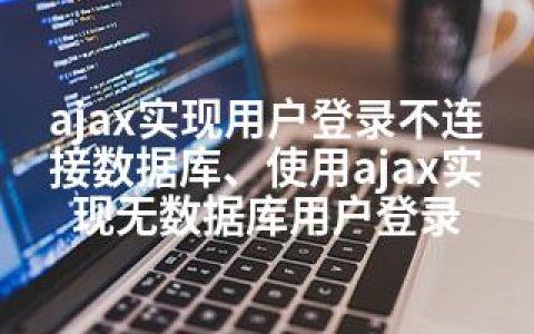 ajax实现用户登录不连接数据库、使用ajax实现无数据库用户登录