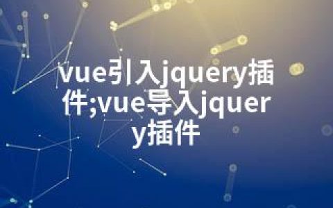 vue引入jquery插件;vue导入jquery插件