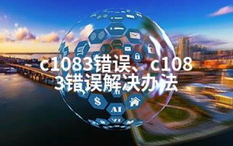 c1083错误、c1083错误解决办法