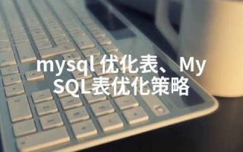 mysql 优化表、MySQL表优化策略
