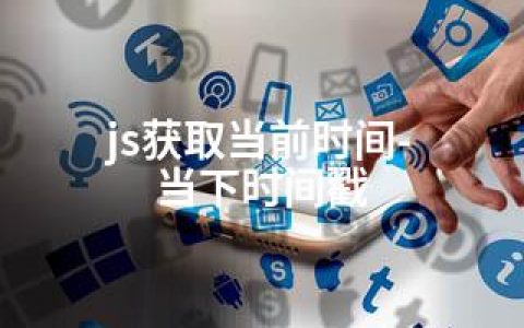 js获取当前时间-当下时间戳