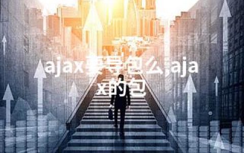 ajax要导包么,ajax的包