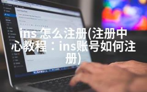 ins 怎么注册(注册中心教程：ins账号如何注册)