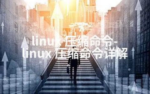 linux 压缩命令-linux 压缩命令详解