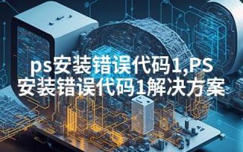ps安装错误代码1,PS安装错误代码1解决方案