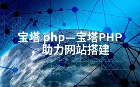 宝塔 php—宝塔PHP，助力网站搭建