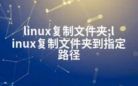 linux复制文件夹;linux复制文件夹到指定路径