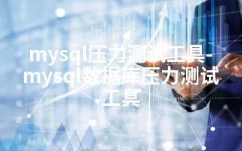 mysql压力测试工具-mysql数据库压力测试工具