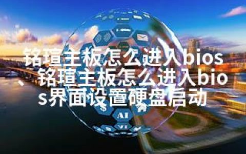 铭瑄主板怎么进入bios、铭瑄主板怎么进入bios界面设置硬盘启动