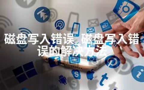 磁盘写入错误_磁盘写入错误的解决方法