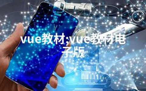 vue教材;vue教材电子版