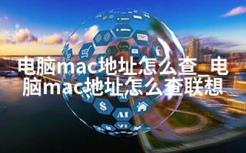 电脑mac地址怎么查_电脑mac地址怎么查联想