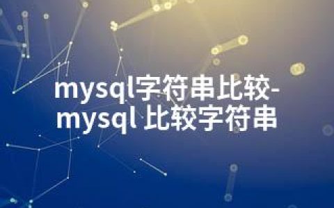 mysql字符串比较-mysql 比较字符串