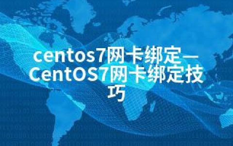 centos7网卡绑定—CentOS7网卡绑定技巧