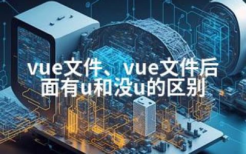 vue文件、vue文件后面有u和没u的区别