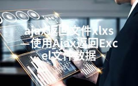 ajax返回文件xlxs—使用Ajax返回Excel文件数据