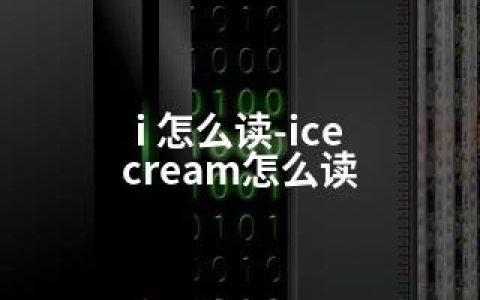 i 怎么读-ice cream怎么读