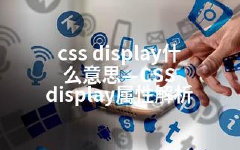 css display什么意思—CSS display属性解析