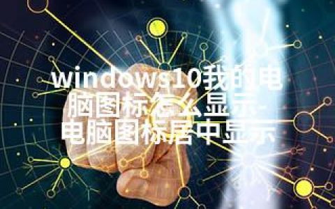 windows10我的电脑图标怎么显示-电脑图标居中显示