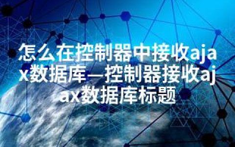 怎么在控制器中接收ajax数据库—控制器接收ajax数据库标题