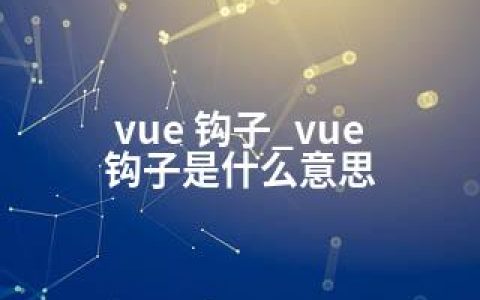 vue 钩子_vue 钩子是什么意思