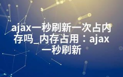 ajax一秒刷新一次占内存吗_内存占用：ajax一秒刷新