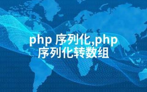 php 序列化,php 序列化转数组