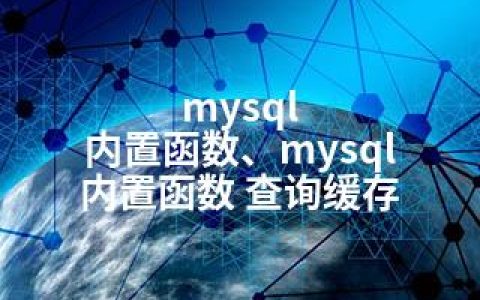 mysql 内置函数、mysql 内置函数 查询缓存