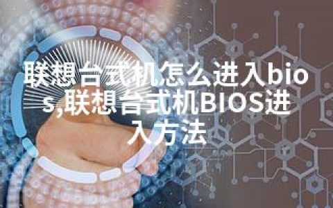 联想台式机怎么进入bios,联想台式机BIOS进入方法