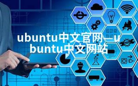 ubuntu中文官网—ubuntu中文网站