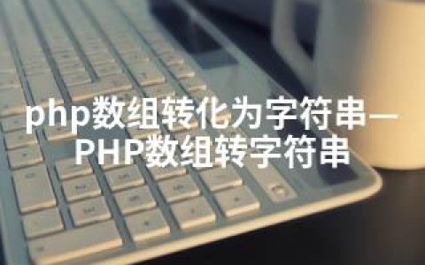 php数组转化为字符串—PHP数组转字符串