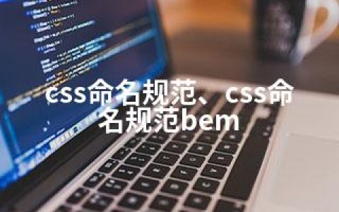 css命名规范、css命名规范bem