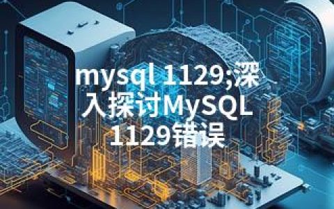 mysql 1129;深入探讨MySQL 1129错误
