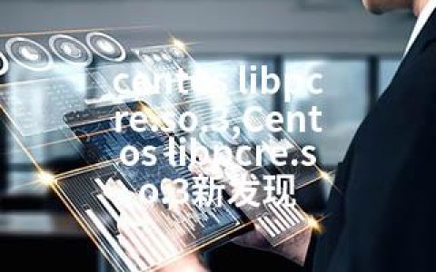 centos libpcre.so.3,Centos libpcre.so.3新发现
