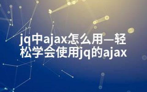 jq中ajax怎么用—轻松学会使用jq的ajax