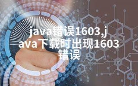 java错误1603,java下载时出现1603错误