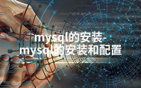 mysql的安装-mysql的安装和配置