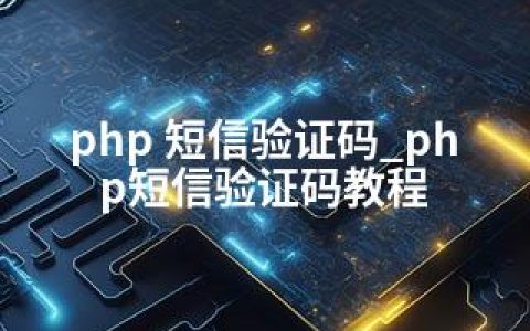 php 短信验证码_php短信验证码教程