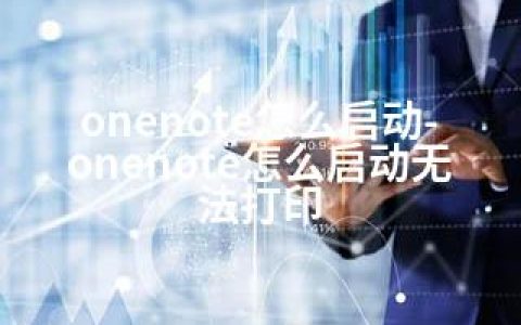 onenote怎么启动-onenote怎么启动无法打印