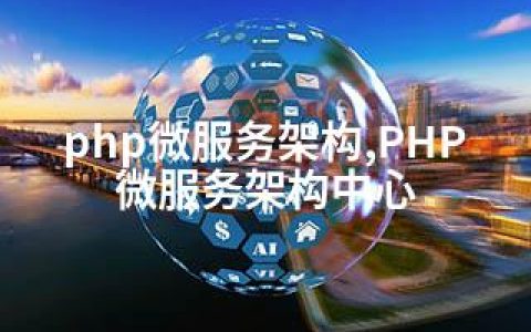 php微服务架构,PHP微服务架构中心