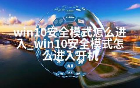 win10安全模式怎么进入_win10安全模式怎么进入开机