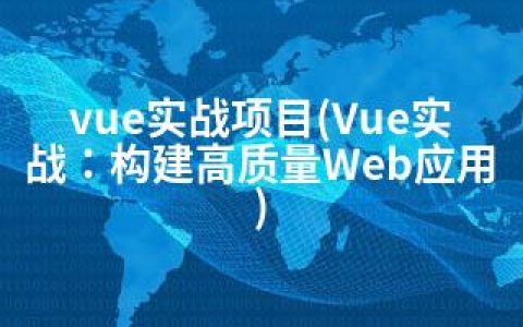 vue实战项目(Vue实战：构建高质量Web应用)