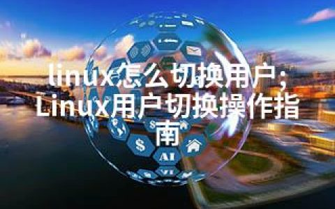 linux怎么切换用户;Linux用户切换操作指南