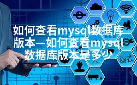 如何查看mysql数据库版本—如何查看mysql数据库版本是多少
