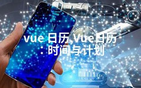 vue 日历,Vue日历：时间与计划