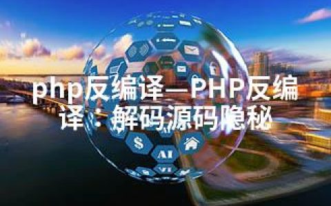 php反编译—PHP反编译：解码源码隐秘